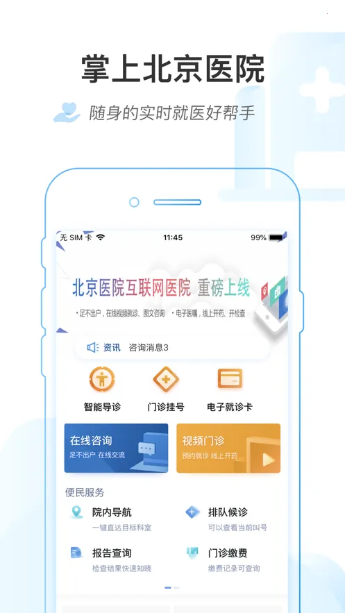 ���ϱ���ҽԺ(ҽ�Ʒ���ƽ̨)v1.8.0 ��׿���ͼ