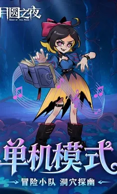 ��Բ֮ҹ-��������(����ͯ��������Ϸ)v1.6.28 �ٷ������ͼ