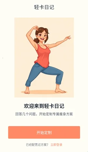 轻卡日记(智能健康软件) 轻卡日记(智能健康软件)