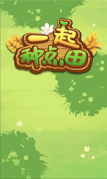 一起种点田(田园模拟游戏) 一起种点田(田园模拟游戏)