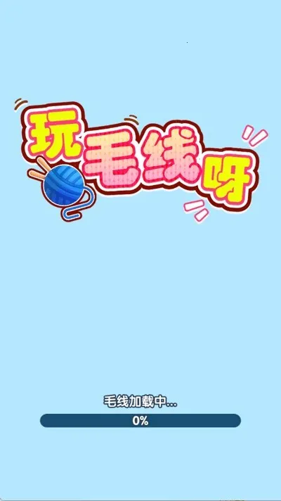 玩毛线呀安卓版手机版 玩毛线呀安卓版手机版