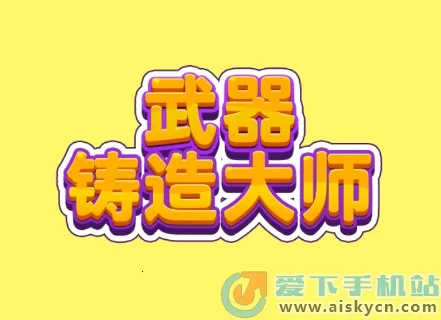 武器铸造大师内置菜单免广告 武器铸造大师内置菜单免广告