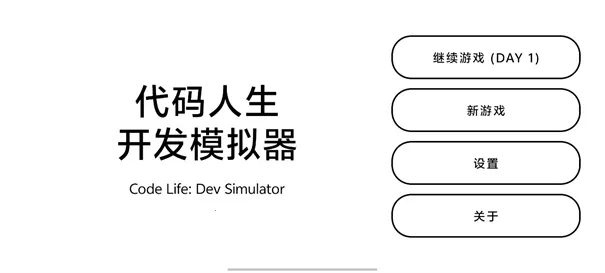 代码人生开发模拟器2026最新版本 代码人生开发模拟器2026最新版本