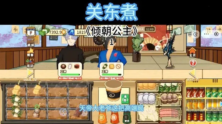 关东煮(模拟经营游戏) 关东煮(模拟经营游戏)