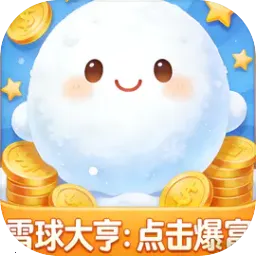 ѩ���ࣺ�������(ѩ��������Ϸ)