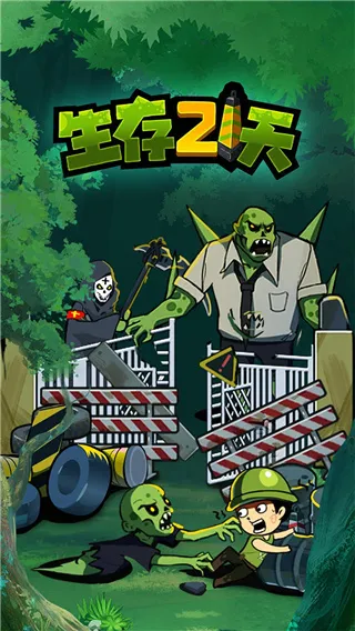 生存21天免广告 生存21天免广告