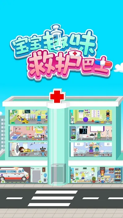 ����Ȥζ�Ȼ���ʿ(�׶�ҽ��������Ϸ)v1.1.26 �ֻ����ͼ