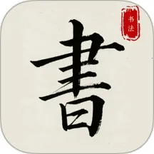 ����׭������(�鷨ѧϰ����)v1.0.0 ��׿��