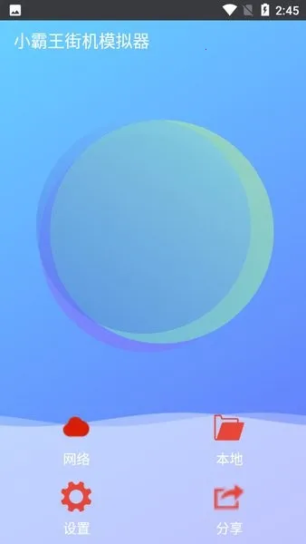 小霸王街机模拟器(arcade街机模拟器) 小霸王街机模拟器(arcade街机模拟器)