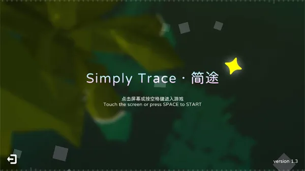 SimplyTrace��;(������ͬ����Ϸ)
