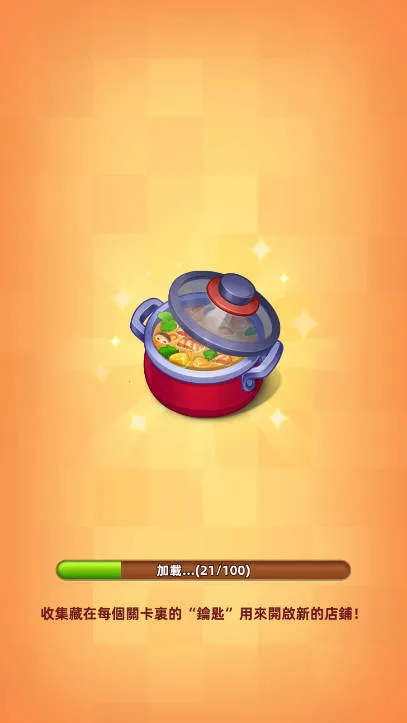 厨艺大师(烹饪经营游戏) 厨艺大师(烹饪经营游戏)