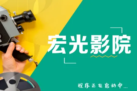 宏光影院(影视播放软件) 宏光影院(影视播放软件)