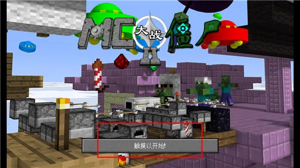 mc大战僵尸2第5章0.5.0最新版 mc大战僵尸2第5章0.5.0最新版