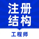 ע��ṹ����ʦţ���(�ṹ����ʦ���)v5.0.3 ��׿��