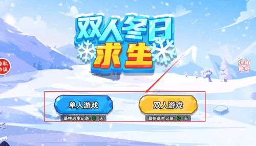 双人冬日求生2026官方正版 双人冬日求生2026官方正版