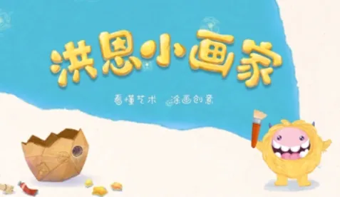 洪恩小画家(儿童绘画启蒙) 洪恩小画家(儿童绘画启蒙)