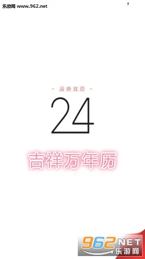 吉祥万年历2026下载安装 吉祥万年历2026下载安装