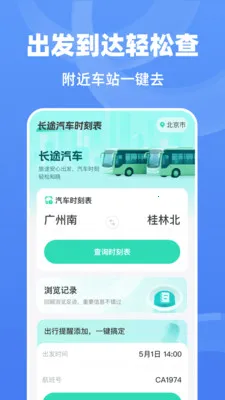��;����ʱ�̱�(��;���в�ѯ����)v1.0.0 �ٷ������ͼ