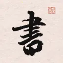 ����֮�鷨�ֵ�2026���°汾v1.15 �ٷ�����