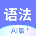 Ӣ���﷨AI��2026���°汾v1.6.0 ��׿��