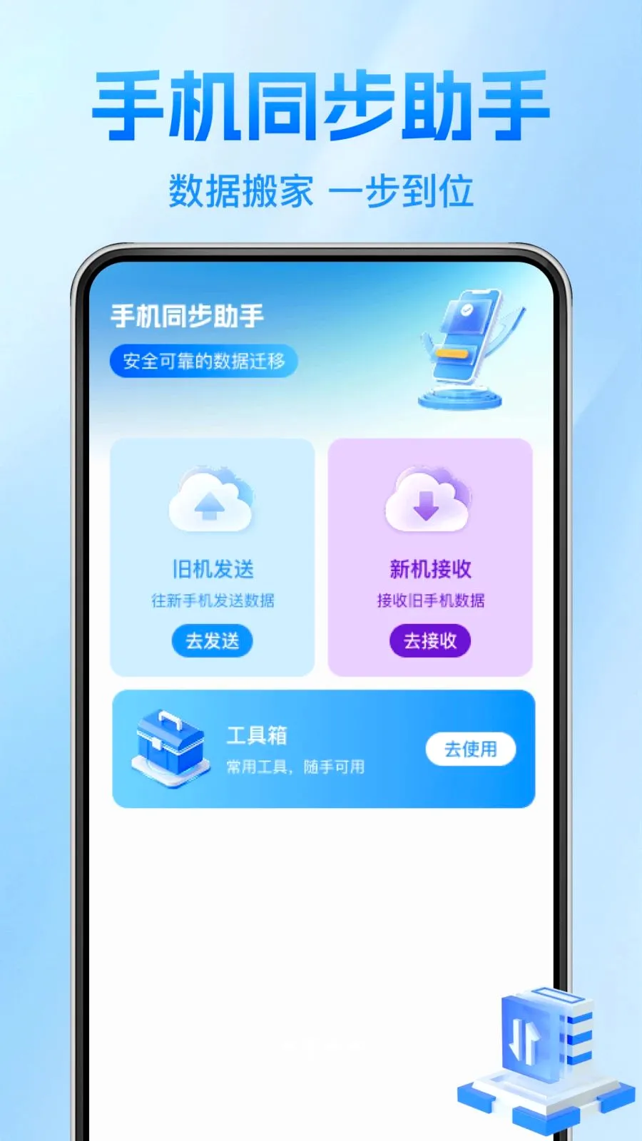 ����������¡��(�ֻ�����Ǩ�ƹ���)v1.0.1 �ֻ����ͼ
