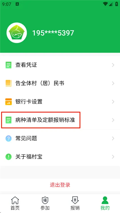 福村宝(乡村医疗互助平台) 福村宝(乡村医疗互助平台)