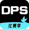 DPS����2026�ٷ����°汾v4.9.0 �ֻ���