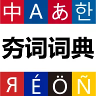 ���ʴʵ�2026���°汾v1.1.5 ��׿��