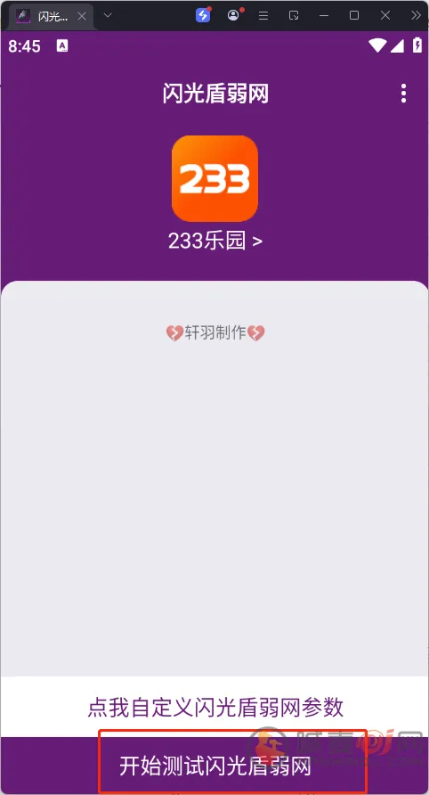 闪光盾弱网参数设置界面
