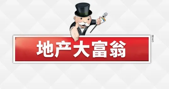 地产大亨(大富翁手游) 地产大亨(大富翁手游)