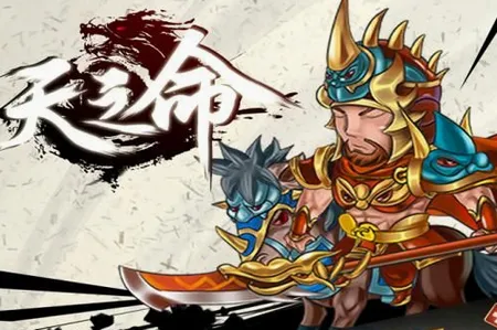天之命(明朝养成手游) 天之命(明朝养成手游)