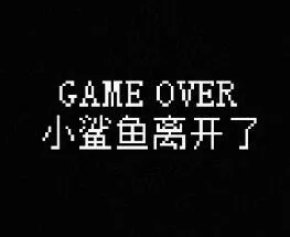我的小鲨鱼(像素养鲨游戏) 我的小鲨鱼(像素养鲨游戏)