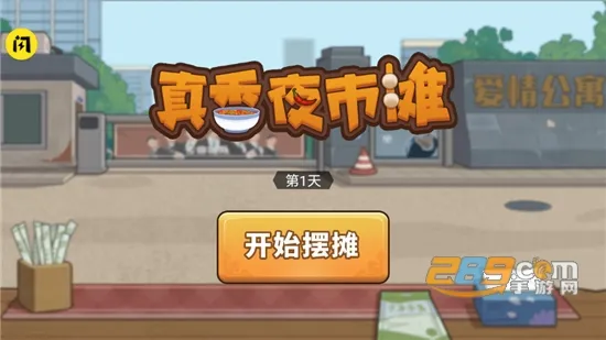 真香夜市摊(夜市麻辣烫经营) 真香夜市摊(夜市麻辣烫经营)