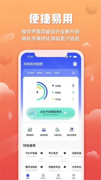 网易高考智愿(高考志愿填报) 网易高考智愿(高考志愿填报)