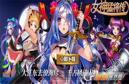 女神猛将传安卓版手机版 女神猛将传安卓版手机版