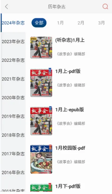 故事会(故事阅读软件) 故事会(故事阅读软件)