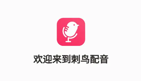 刺鸟配音2026官方最新版本 刺鸟配音2026官方最新版本