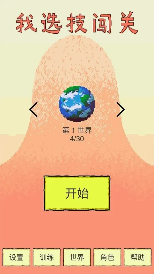 我选技闯关(技能闯关游戏) 我选技闯关(技能闯关游戏)