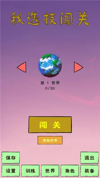 我选技闯关(技能闯关游戏) 我选技闯关(技能闯关游戏)