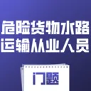 Σ�ջ���ˮ·�����ҵ��Ա����(Σ��ˮ��ѧϰ����)v4.0.1 ��׿��