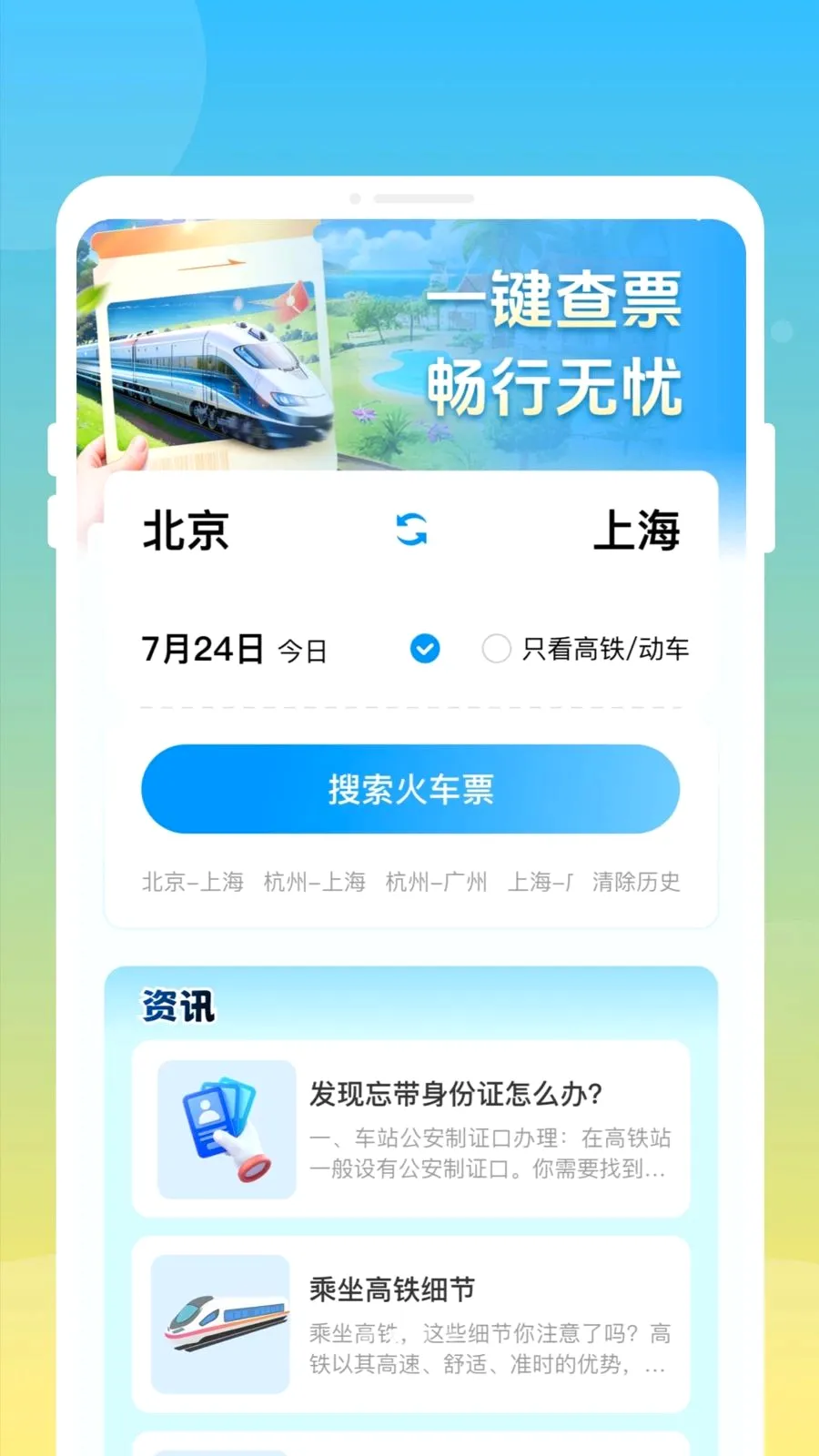 ��»𳵸�����Ʊͨ(�𳵸�����Ʊ)v1.0.0 �ֻ����ͼ