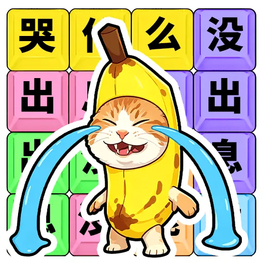 ��ʲô��û��Ϣ(�ȴʽ�����Ϸ)v1.0.1 �ֻ���