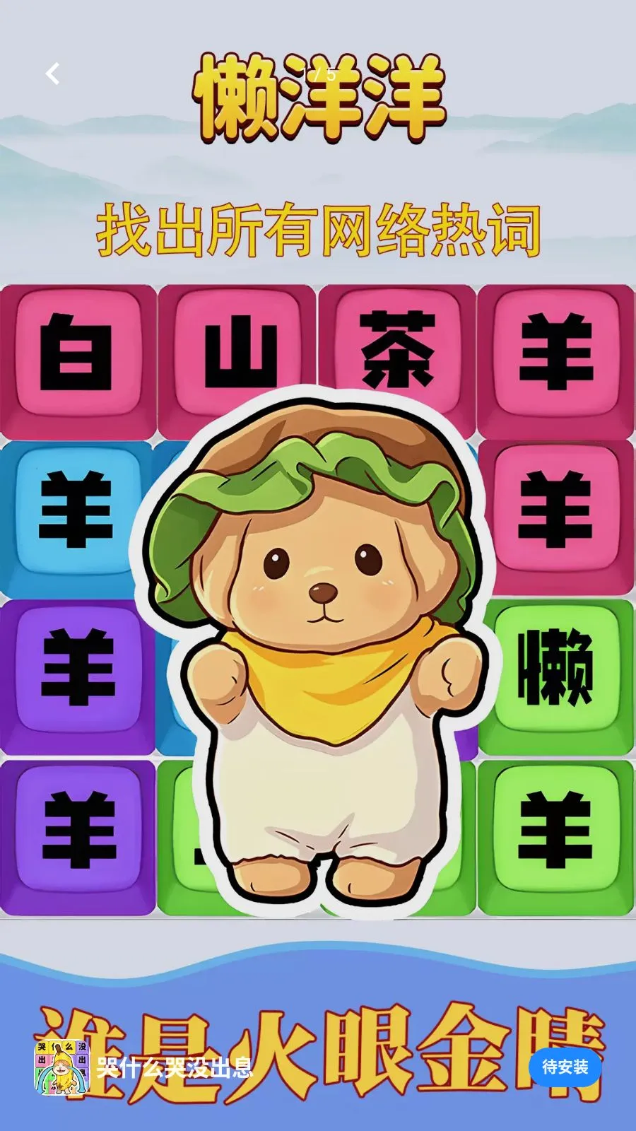 ��ʲô��û��Ϣ(�ȴʽ�����Ϸ)v1.0.1 �ֻ����ͼ