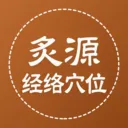 ��Դ����Ѩλ(��ҽ֪ʶƽ̨)v1.0.5 �ֻ���