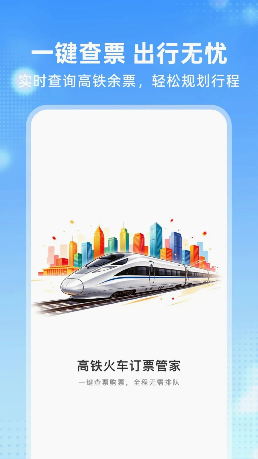 �����𳵶�Ʊ�ܼ�(һվʽ��������)v1.0.0 ��Ѱ��ͼ