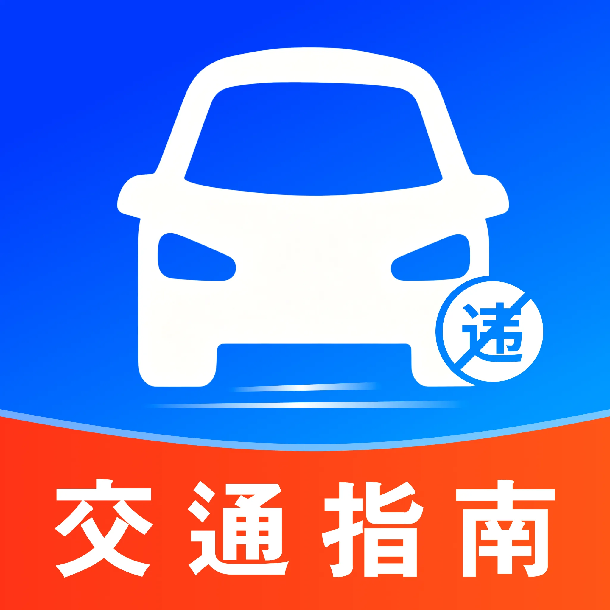Υ�½�ͨ����ָ��(��ͨ�ݿ�APP)v1.0.0 �ֻ���