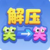��ѹЦһЦ(���ս���С��Ϸ)v1.1.3 �ٷ�����