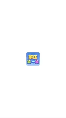��ѹЦһЦ(���ս���С��Ϸ)v1.1.3 �ٷ������ͼ