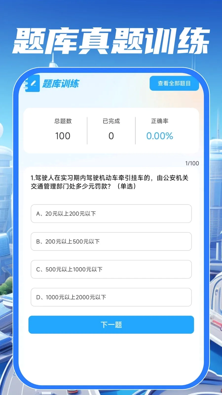 ��У��֤����ͨ(��ͨ��ʻ����)v1.0.0 �ֻ����ͼ