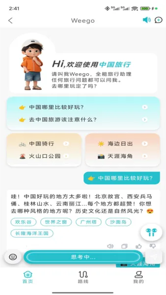 WeeGo����(���й滮����)v1.9.6 �ٷ������ͼ